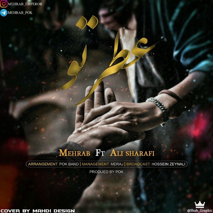 مهراب عطر تو